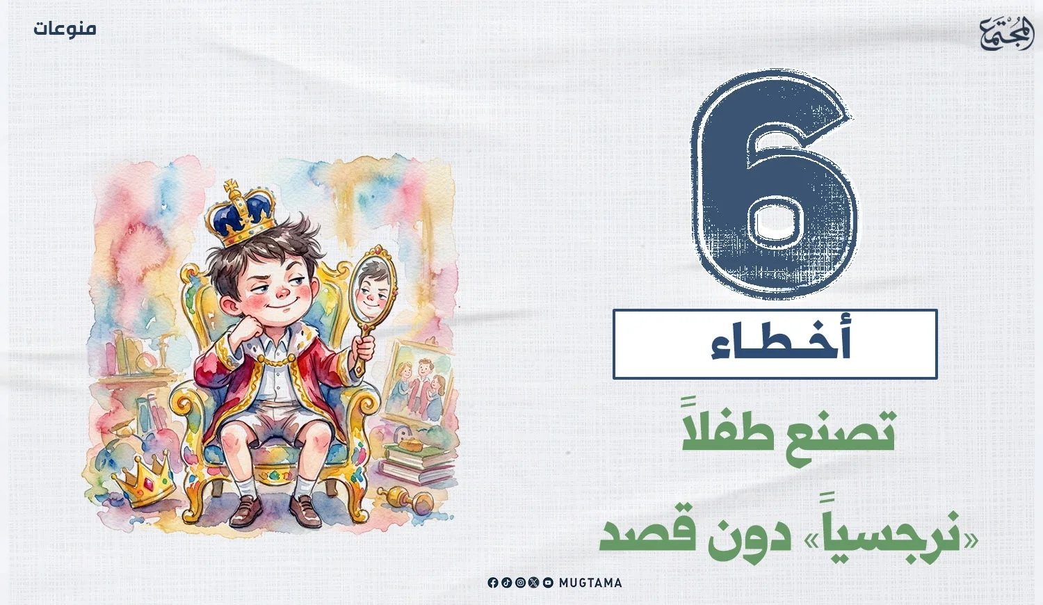 6 أخطاء تصنع طفلاً «نرجسياً» دون قصد